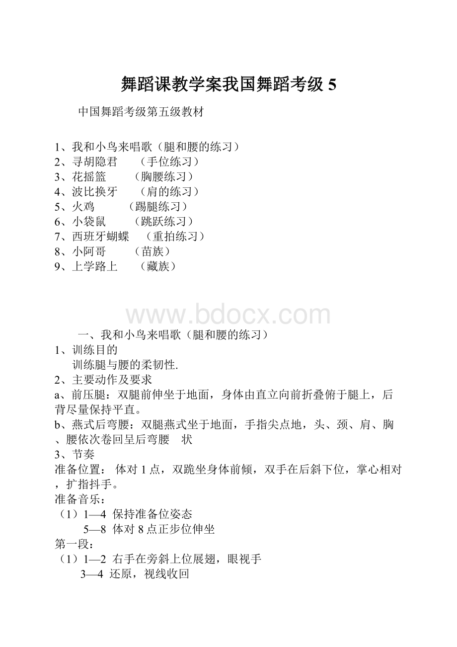 舞蹈课教学案我国舞蹈考级5.docx