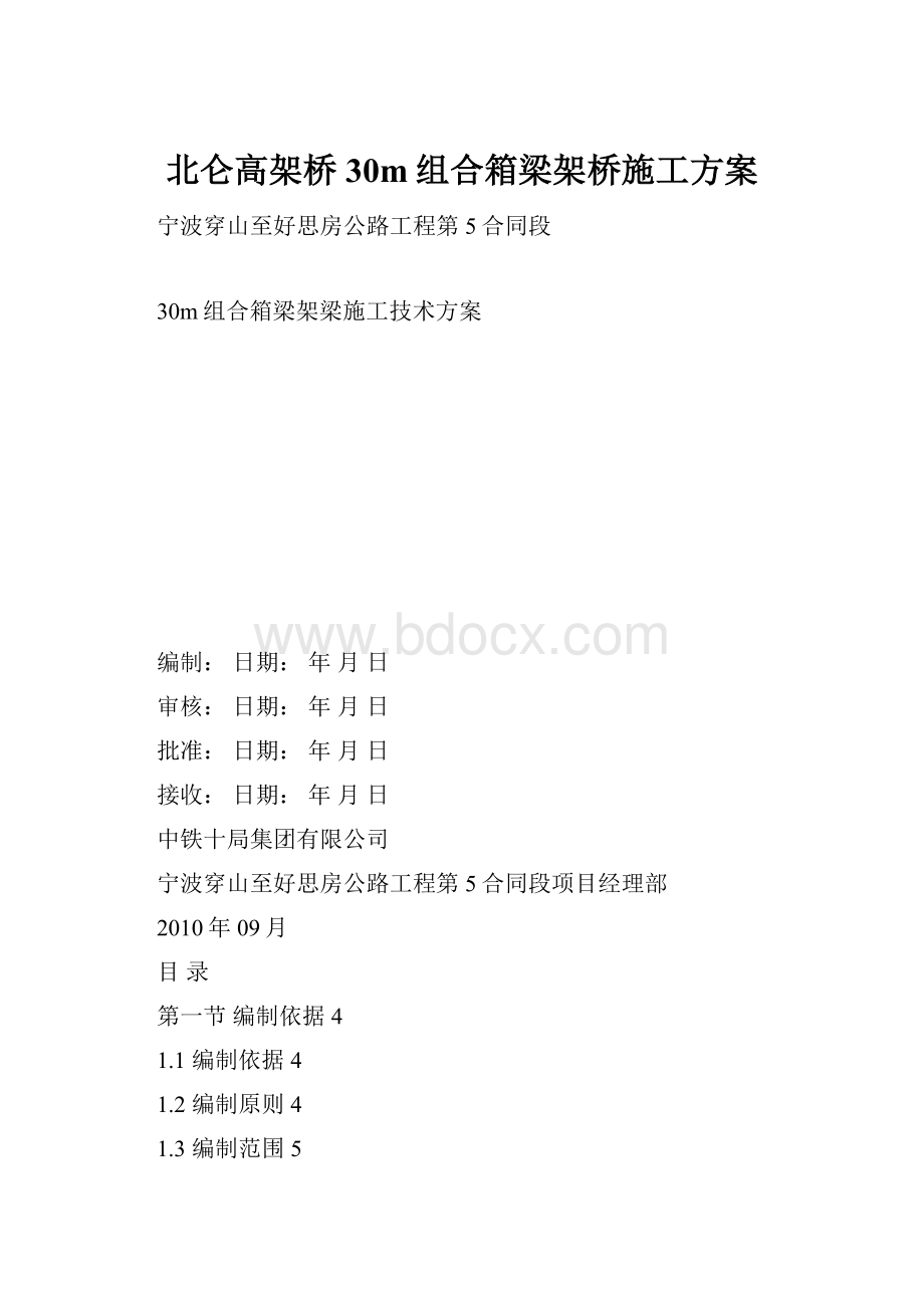 北仑高架桥30m组合箱梁架桥施工方案.docx