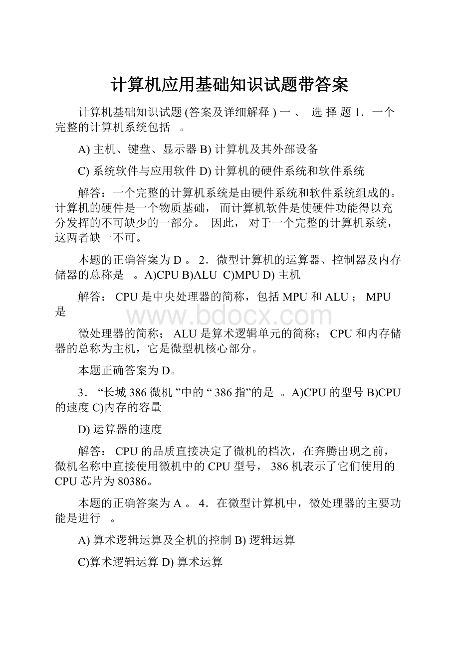 计算机应用基础知识试题带答案Word文档下载推荐.docx