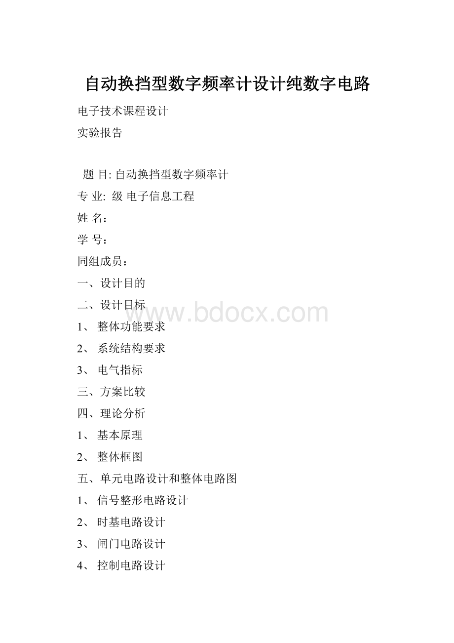 自动换挡型数字频率计设计纯数字电路.docx_第1页