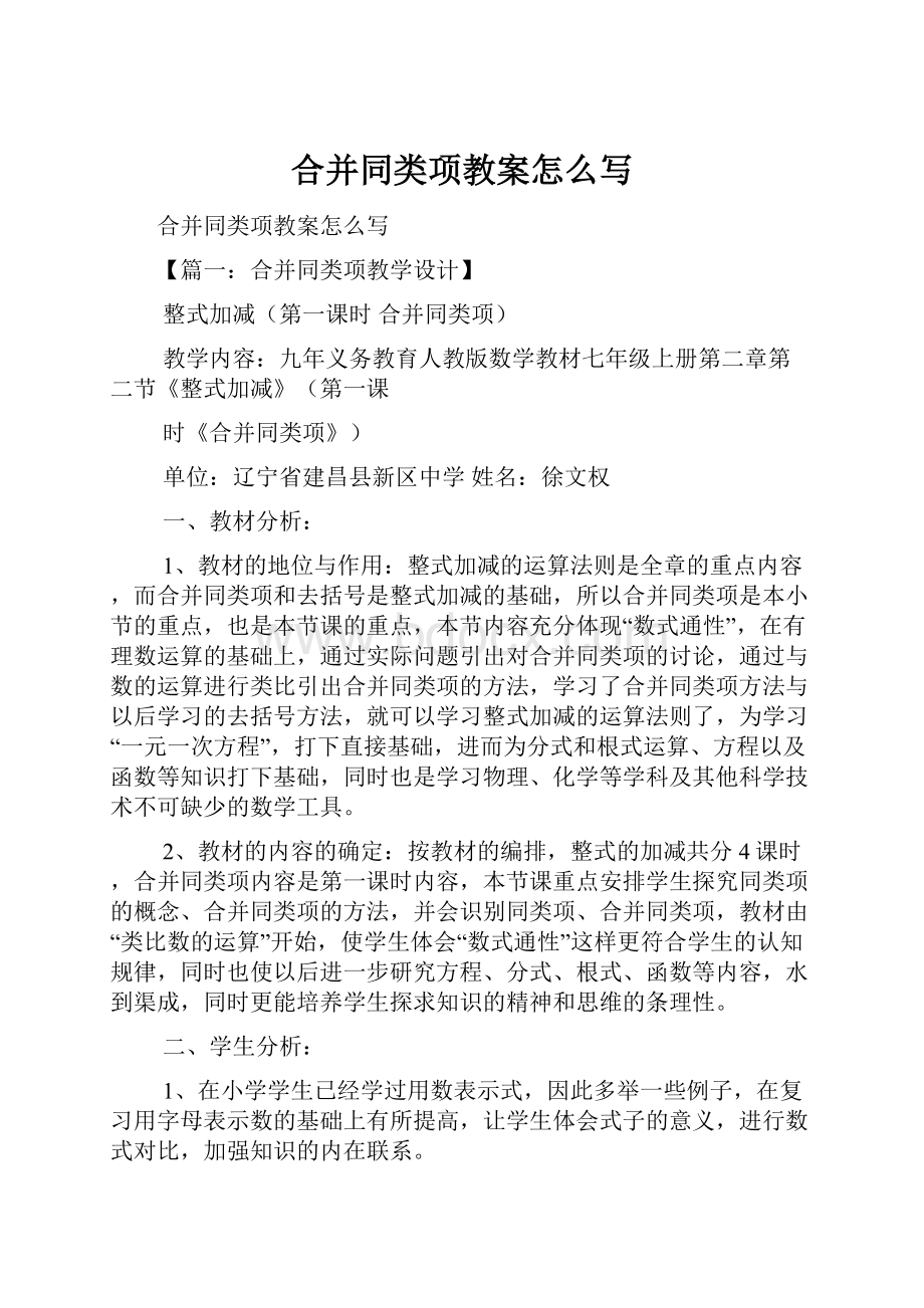 合并同类项教案怎么写Word格式文档下载.docx