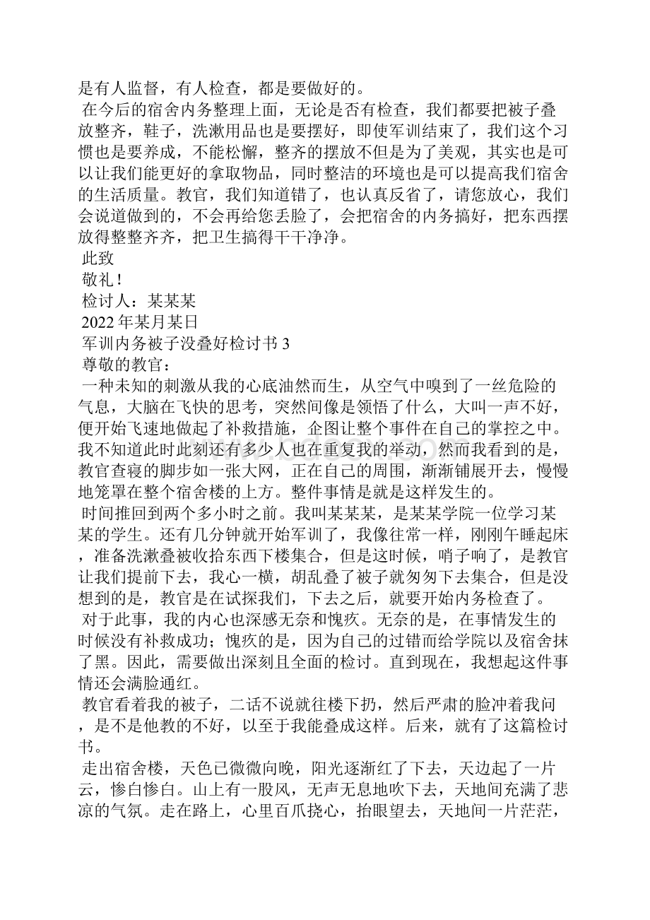 军训内务被子没叠好检讨书2Word格式文档下载.docx_第3页