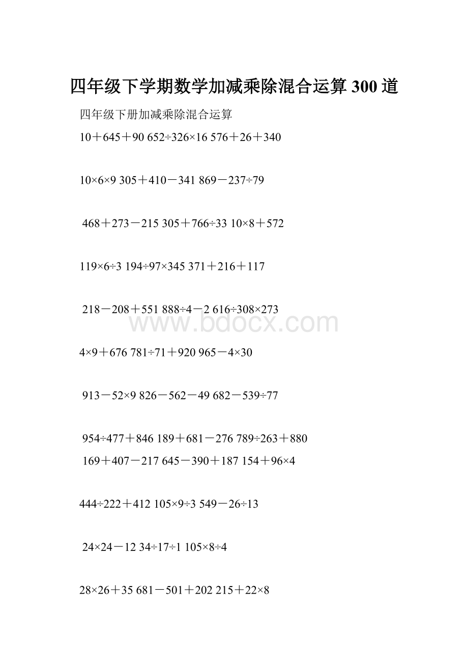 四年级下学期数学加减乘除混合运算300道.docx_第1页