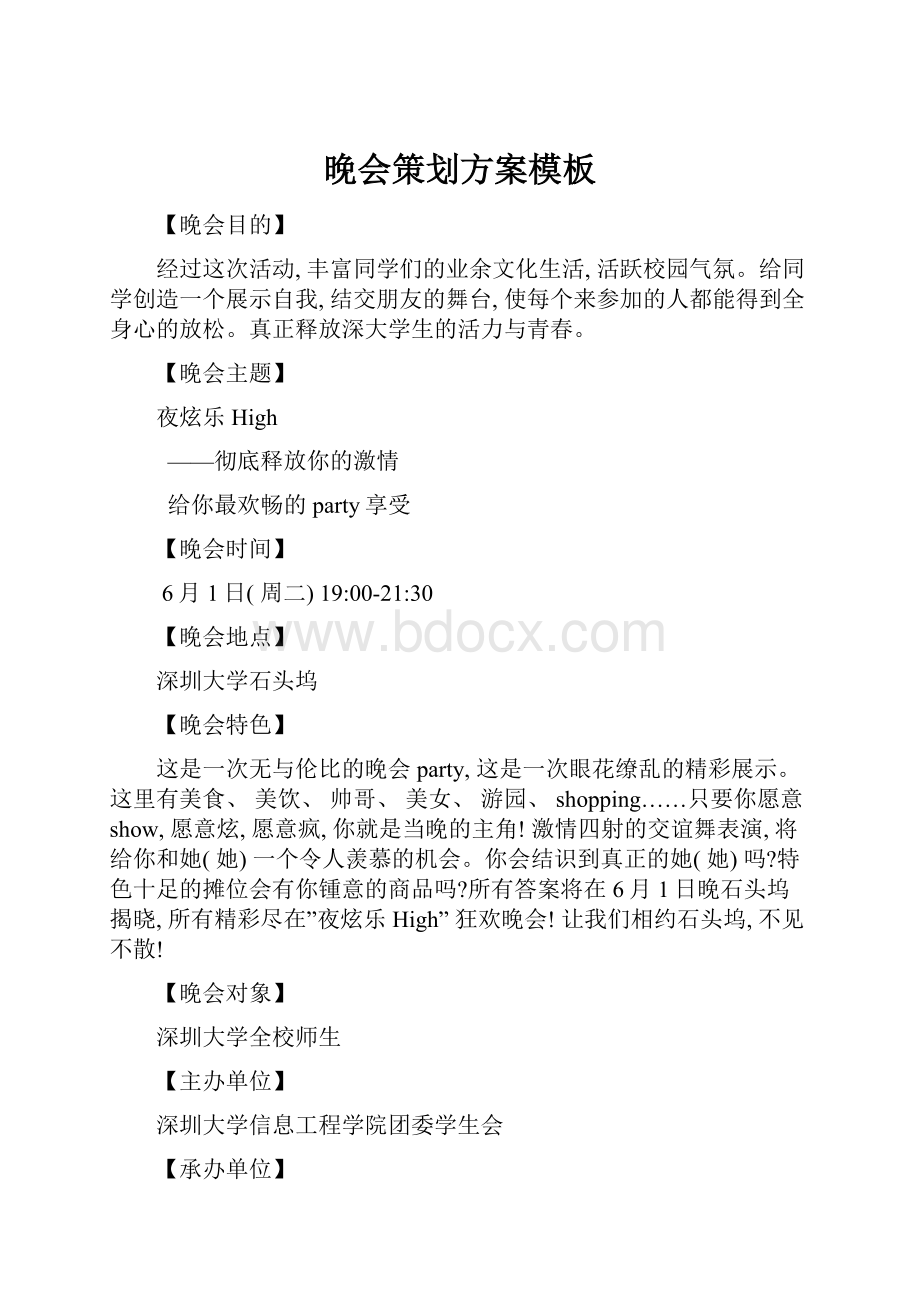 晚会策划方案模板Word下载.docx