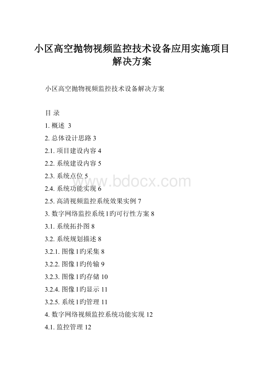 小区高空抛物视频监控技术设备应用实施项目解决方案.docx_第1页