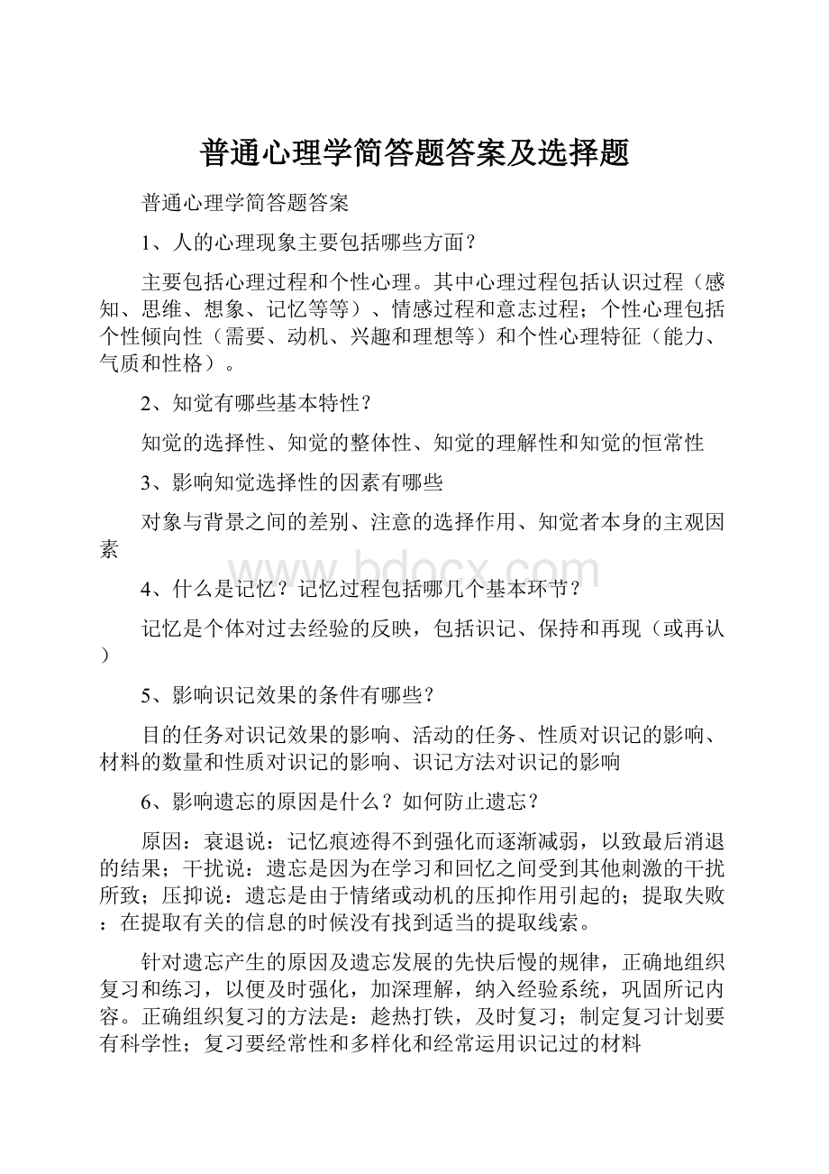 普通心理学简答题答案及选择题Word文件下载.docx