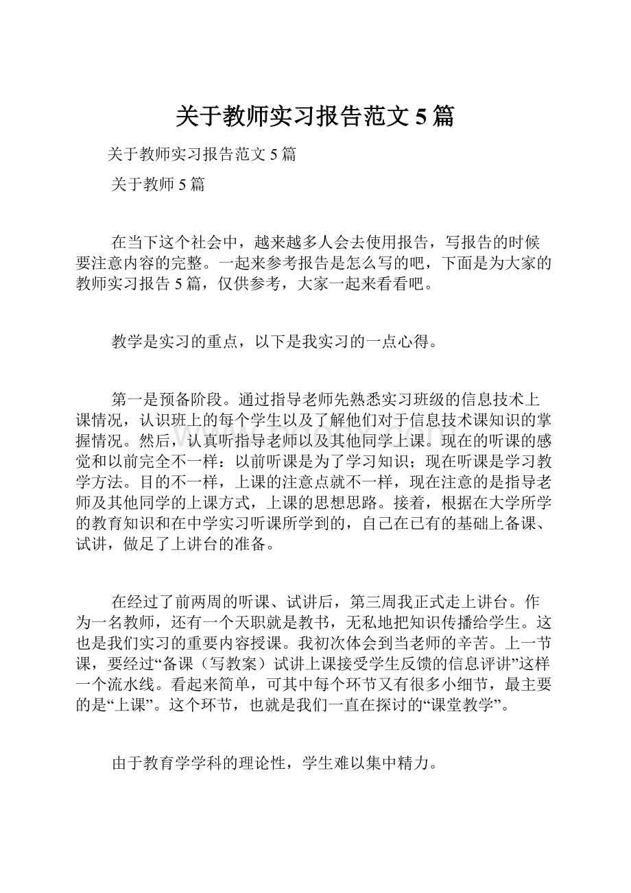 关于教师实习报告范文5篇Word格式文档下载.docx_第1页