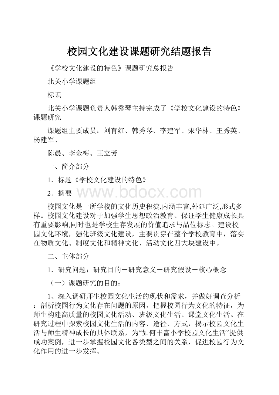 校园文化建设课题研究结题报告Word文档下载推荐.docx