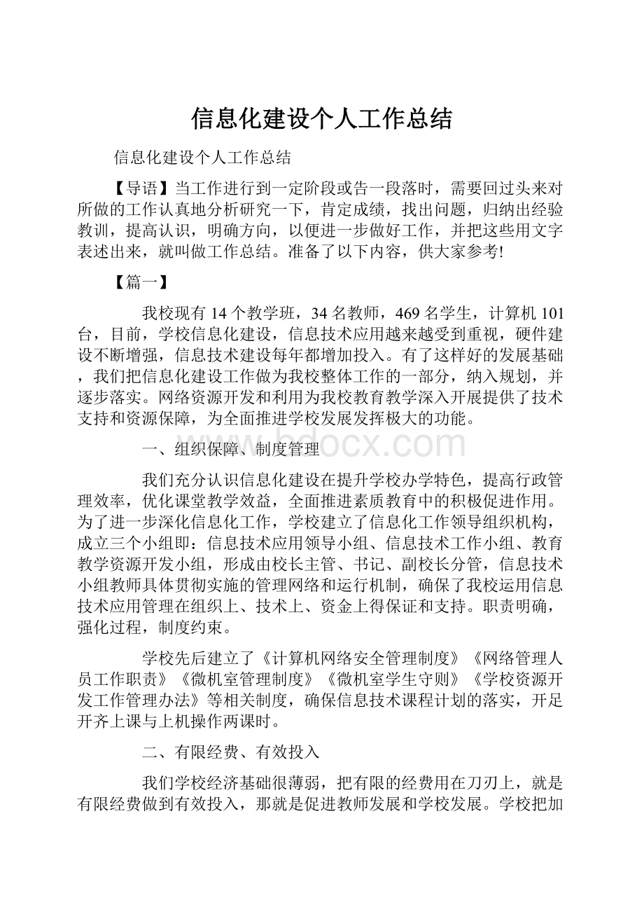 信息化建设个人工作总结.docx_第1页