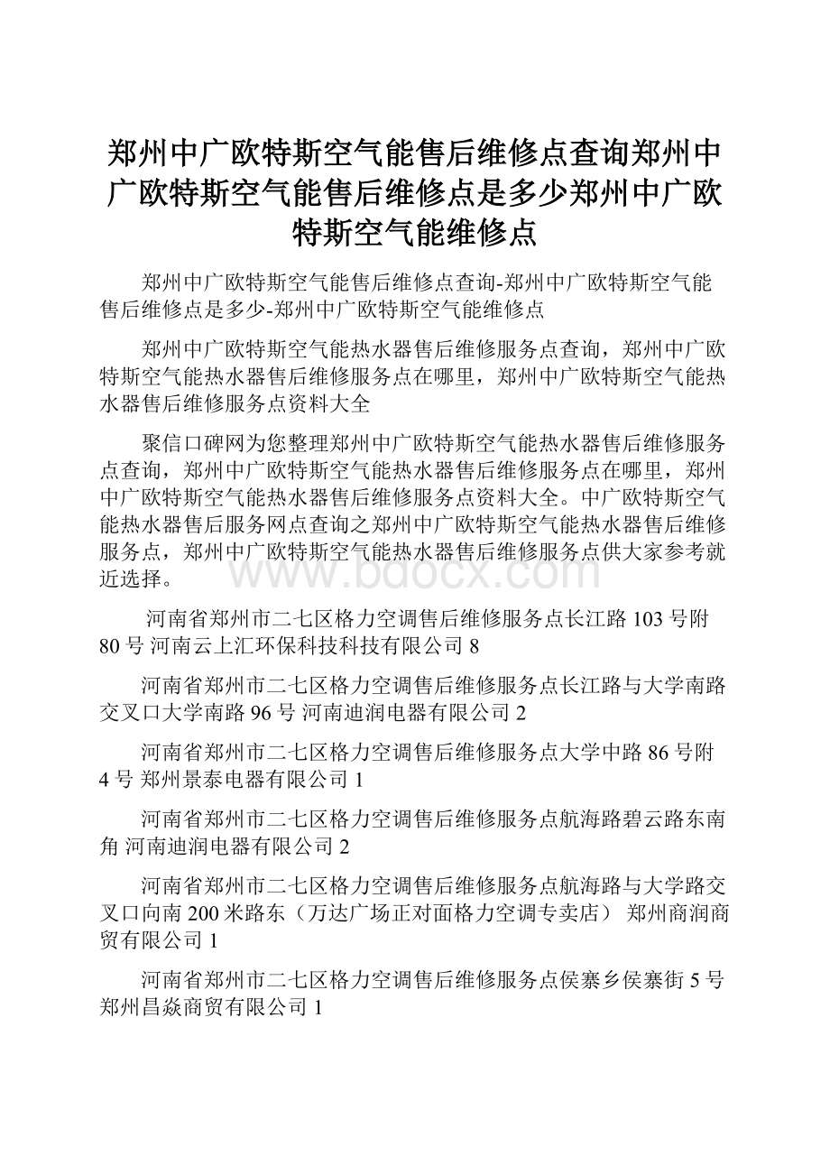 郑州中广欧特斯空气能售后维修点查询郑州中广欧特斯空气能售后维修点是多少郑州中广欧特斯空气能维修点Word文档格式.docx