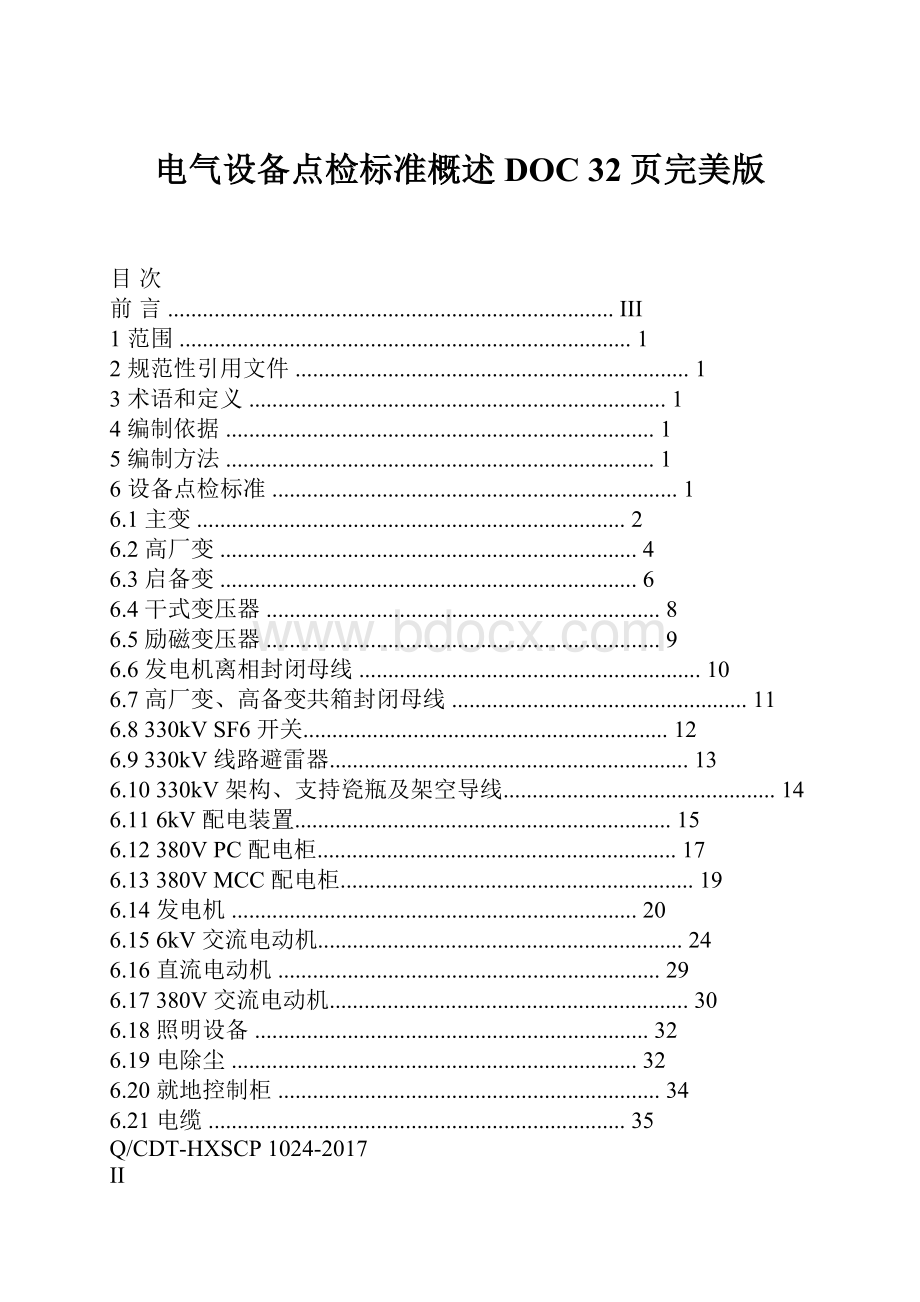 电气设备点检标准概述DOC 32页完美版.docx_第1页