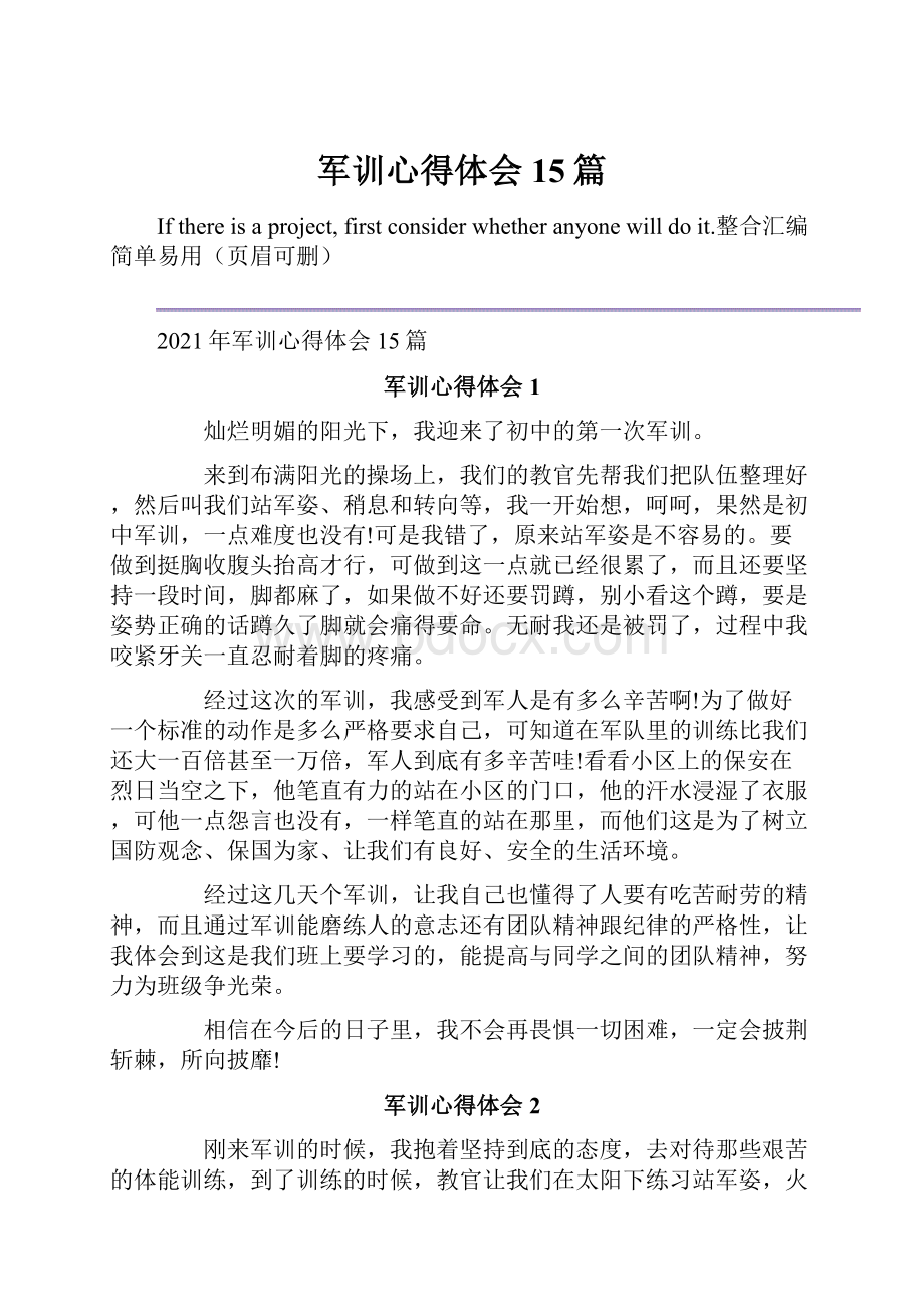 军训心得体会 15篇Word下载.docx_第1页