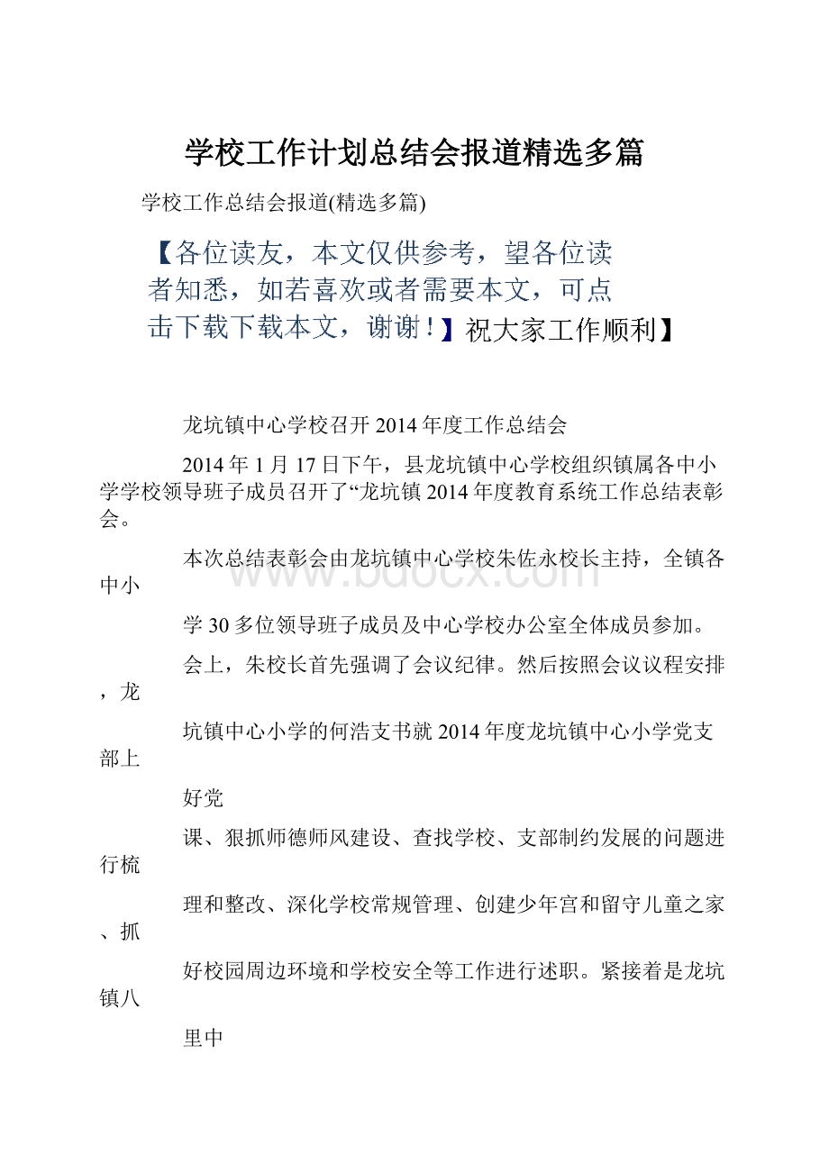 学校工作计划总结会报道精选多篇.docx_第1页