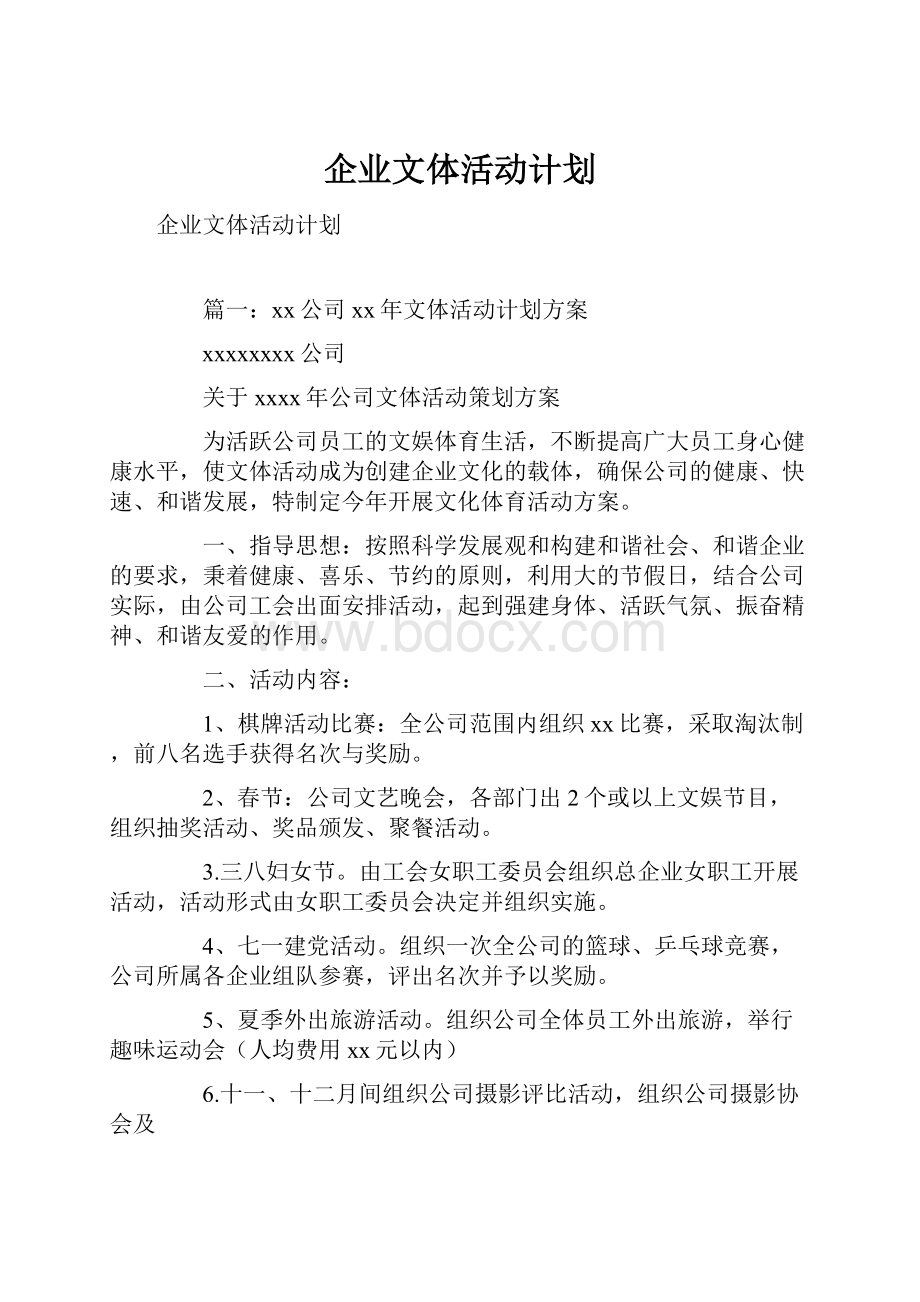 企业文体活动计划.docx