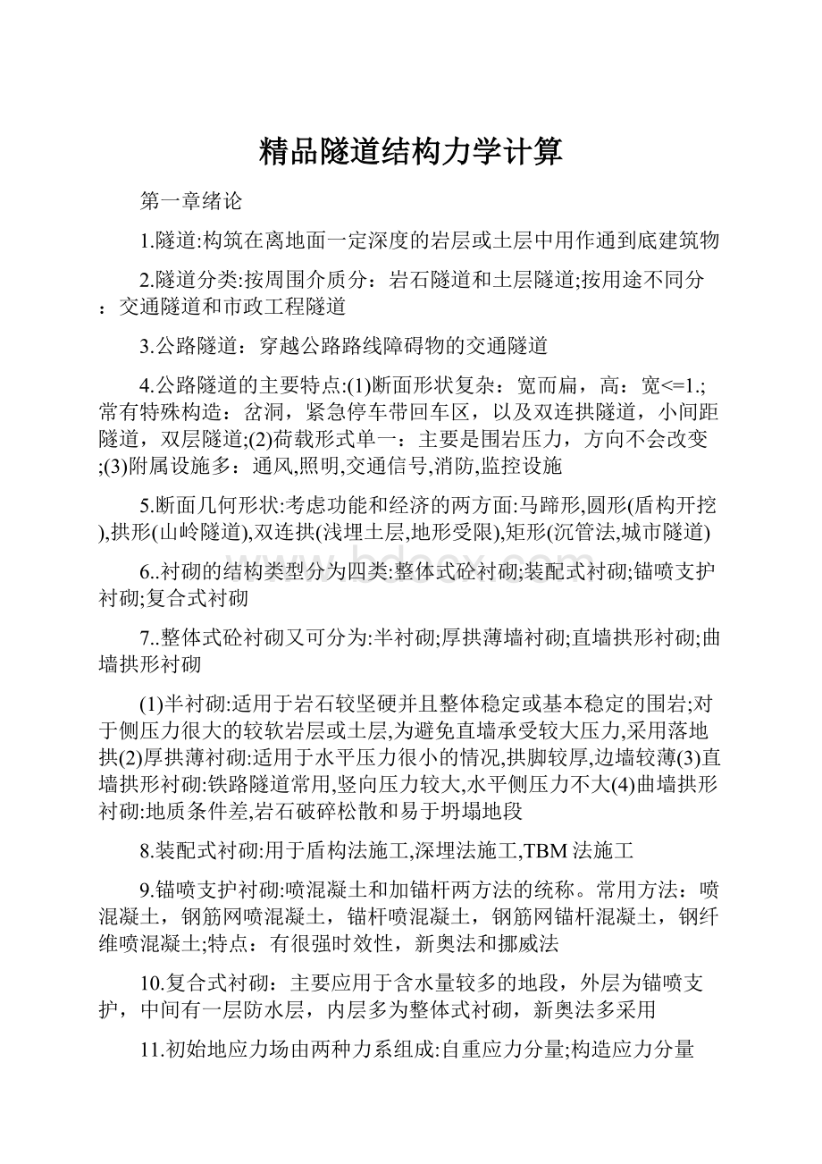 精品隧道结构力学计算.docx_第1页