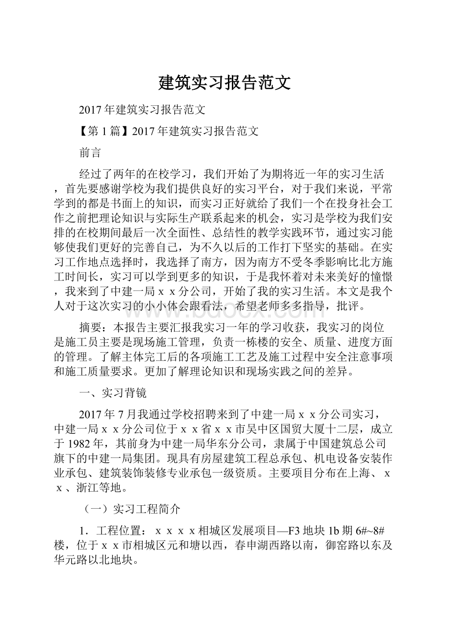 建筑实习报告范文Word格式文档下载.docx