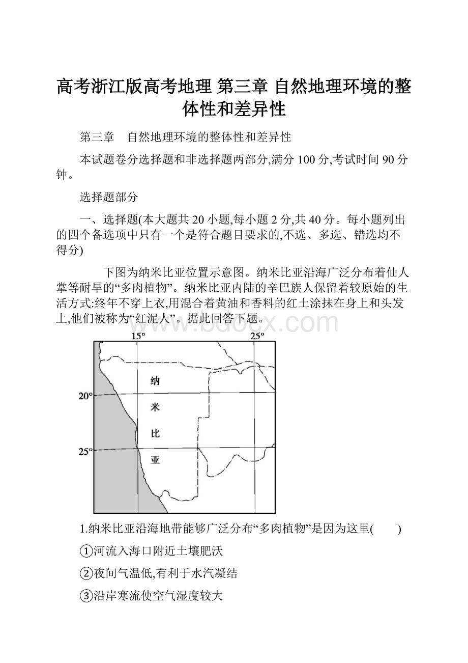 高考浙江版高考地理 第三章 自然地理环境的整体性和差异性.docx_第1页