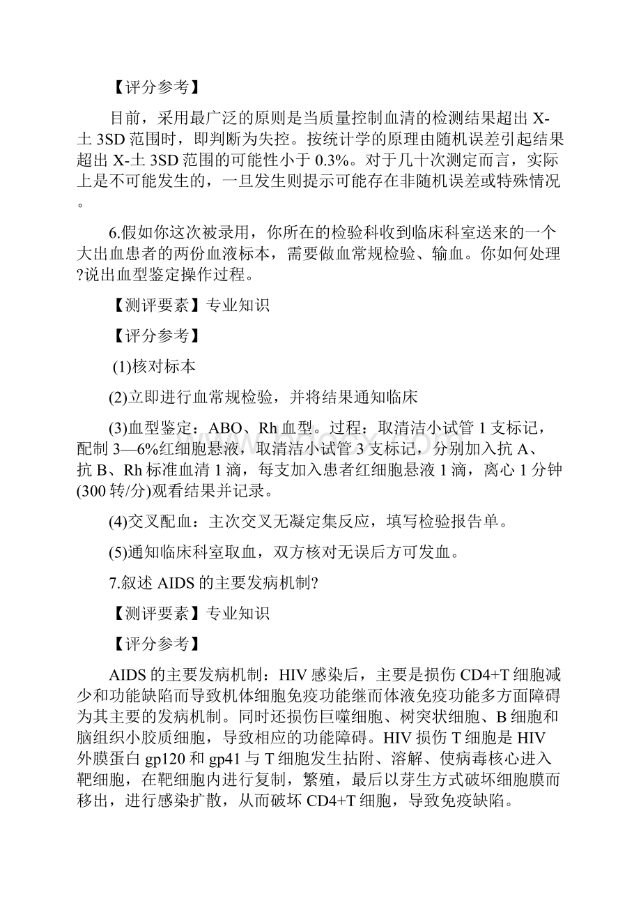 医学检验专业面试真题和答案Word下载.docx_第3页