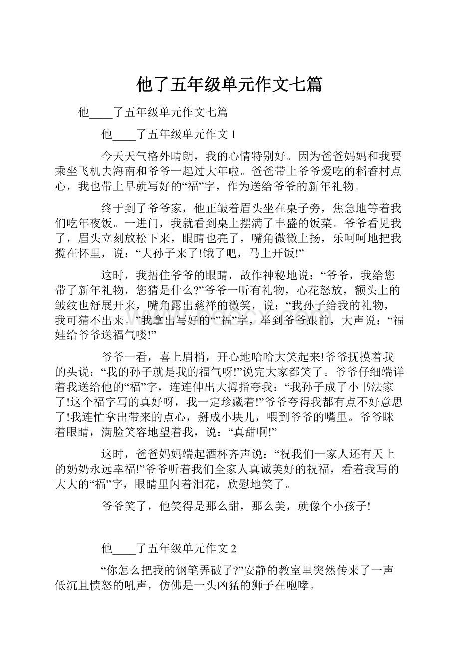 他了五年级单元作文七篇.docx_第1页