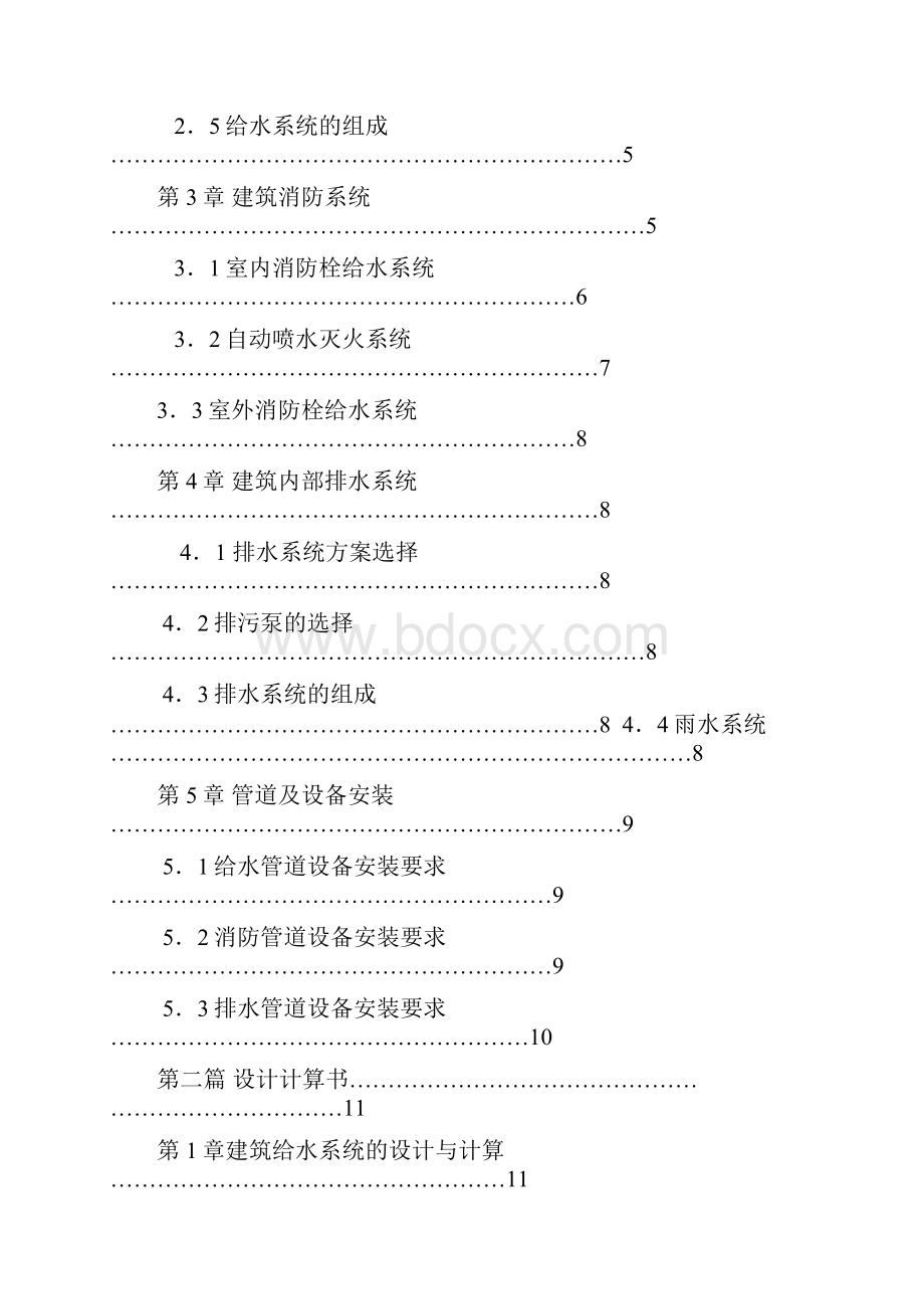 广州某高层住宅给排水消防工程设计.docx_第2页