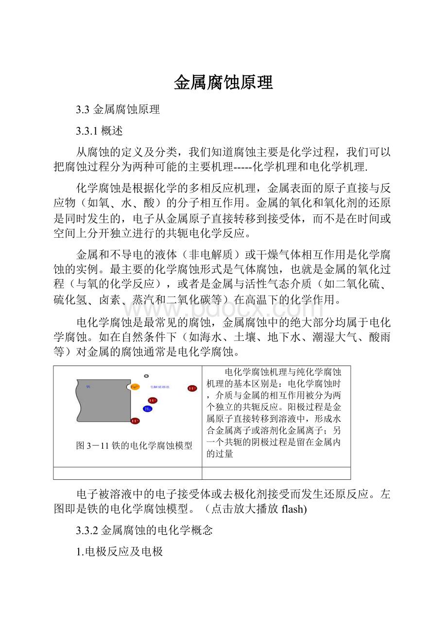 金属腐蚀原理Word文档下载推荐.docx_第1页