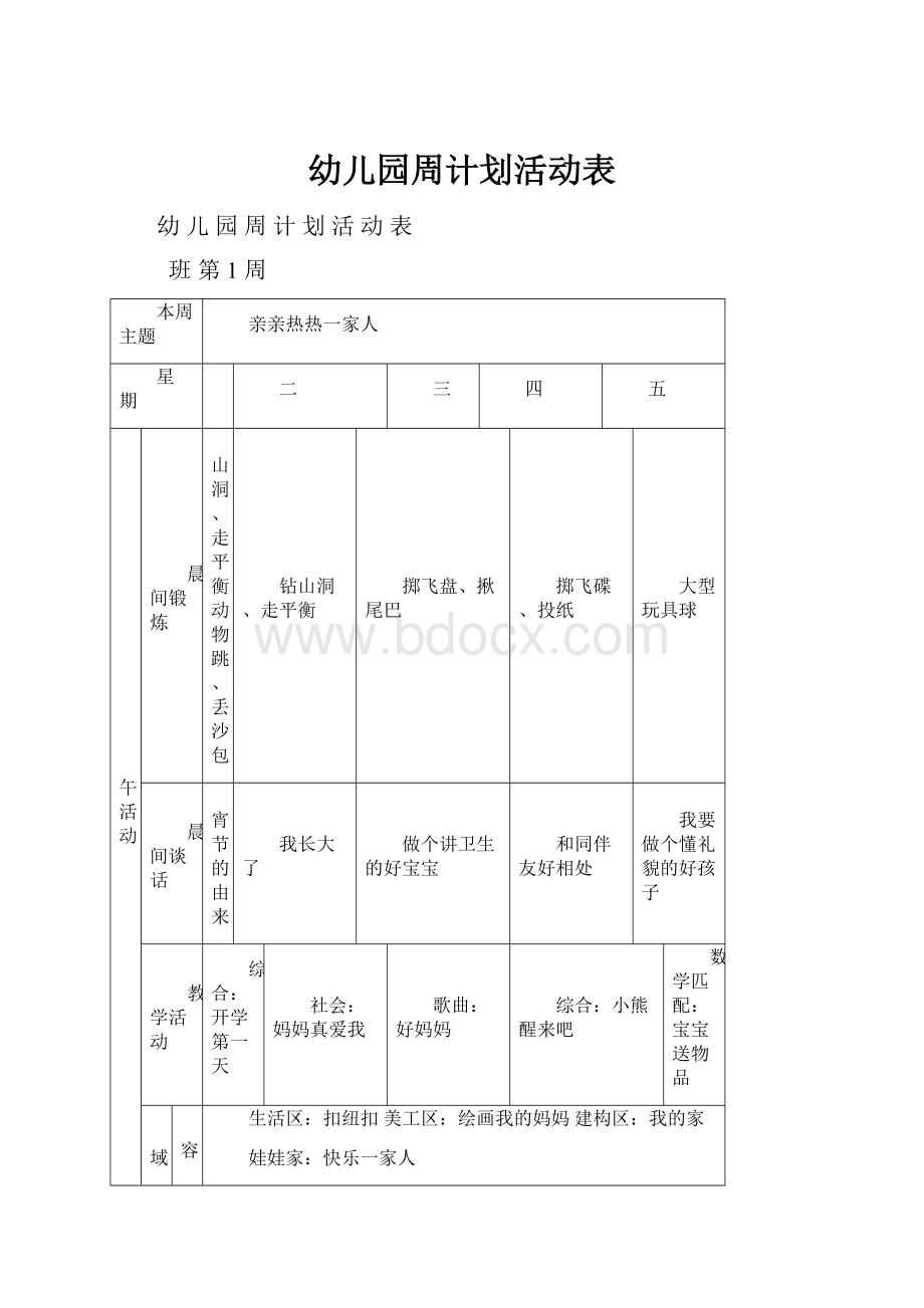 幼儿园周计划活动表Word格式文档下载.docx_第1页