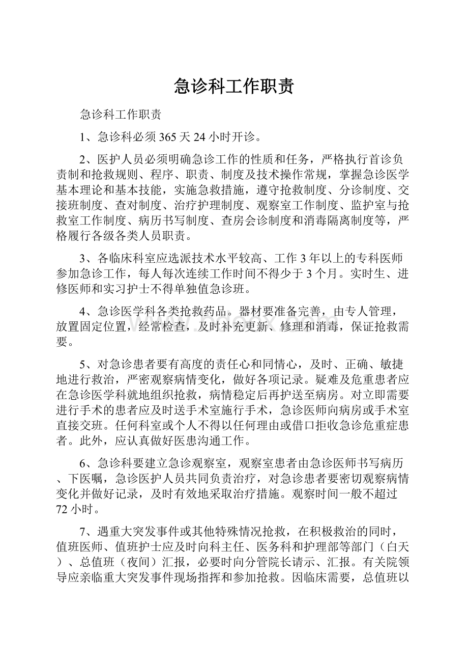 急诊科工作职责Word格式文档下载.docx