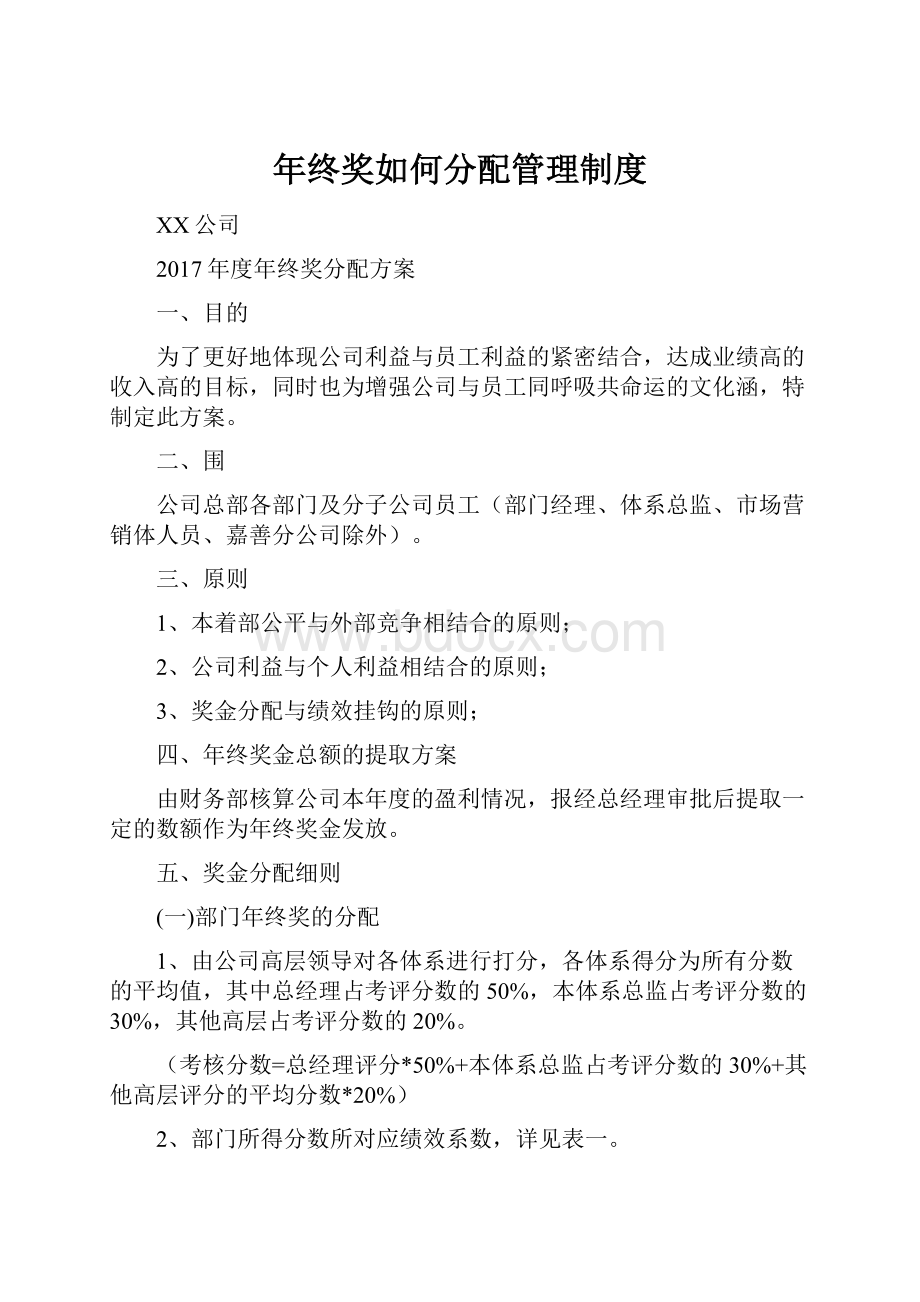 年终奖如何分配管理制度.docx_第1页