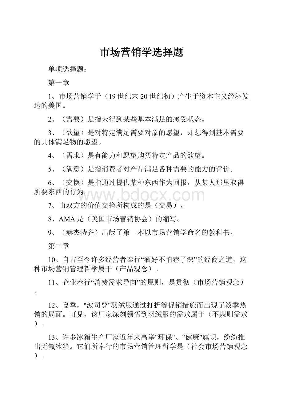 市场营销学选择题Word文件下载.docx_第1页