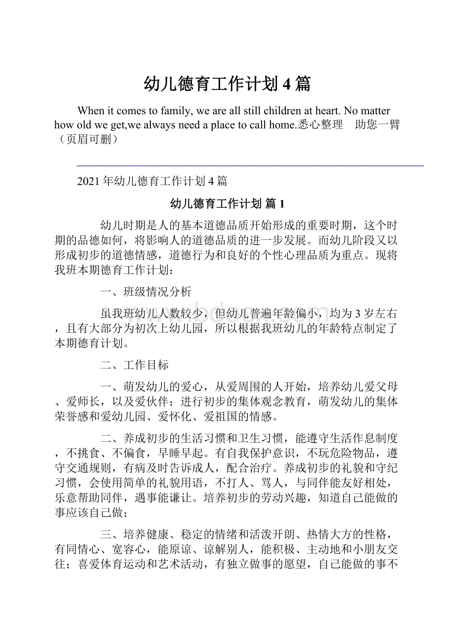 幼儿德育工作计划4篇.docx_第1页