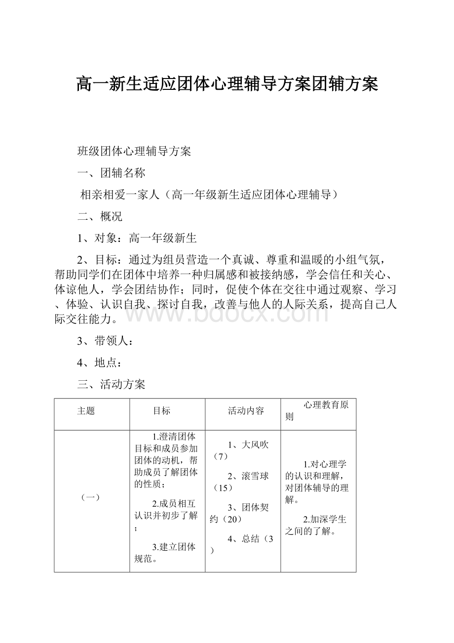 高一新生适应团体心理辅导方案团辅方案.docx_第1页