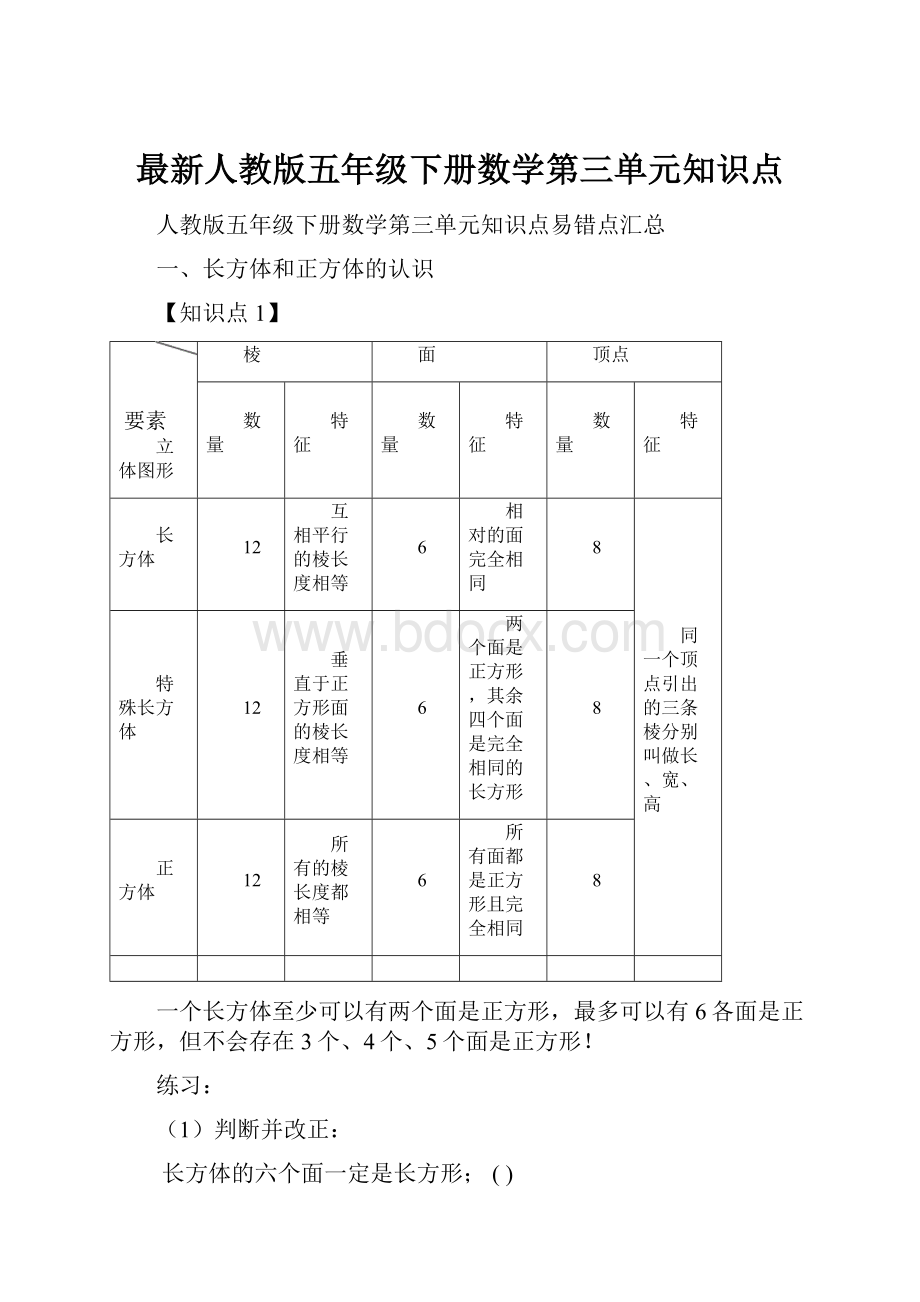 最新人教版五年级下册数学第三单元知识点Word下载.docx_第1页