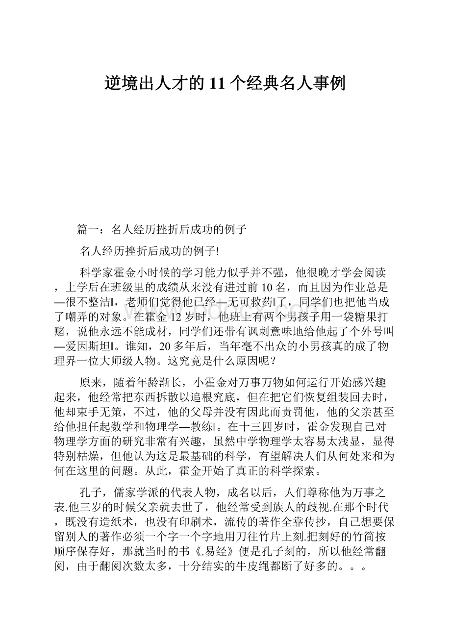 逆境出人才的11个经典名人事例.docx_第1页