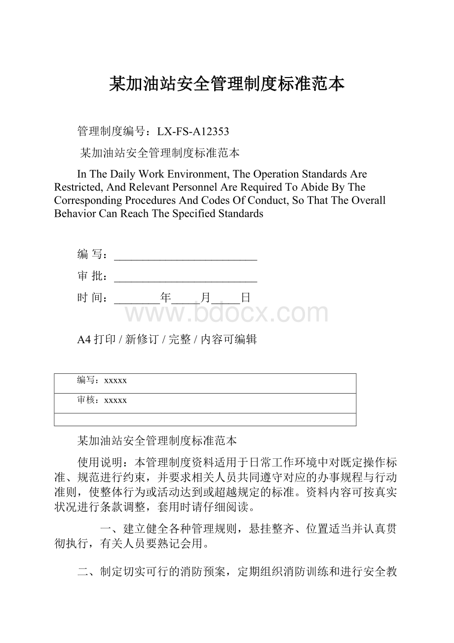 某加油站安全管理制度标准范本Word文档下载推荐.docx