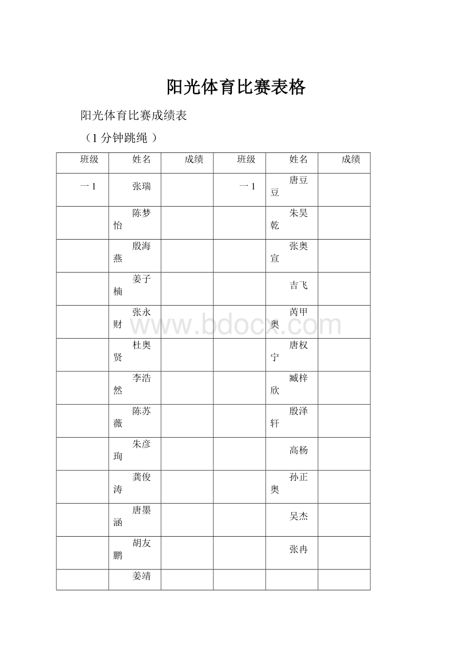 阳光体育比赛表格Word格式文档下载.docx