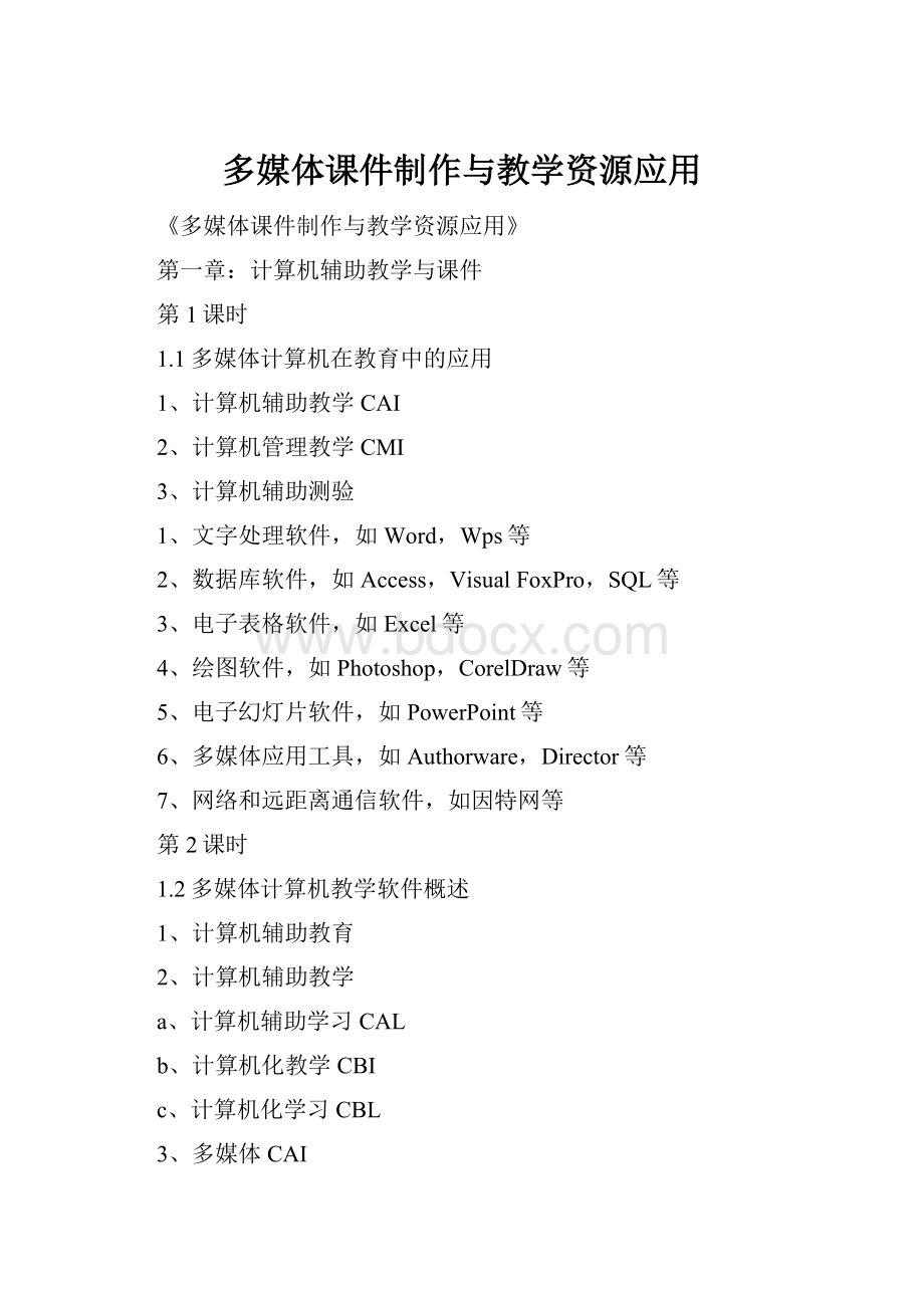 多媒体课件制作与教学资源应用Word文档格式.docx