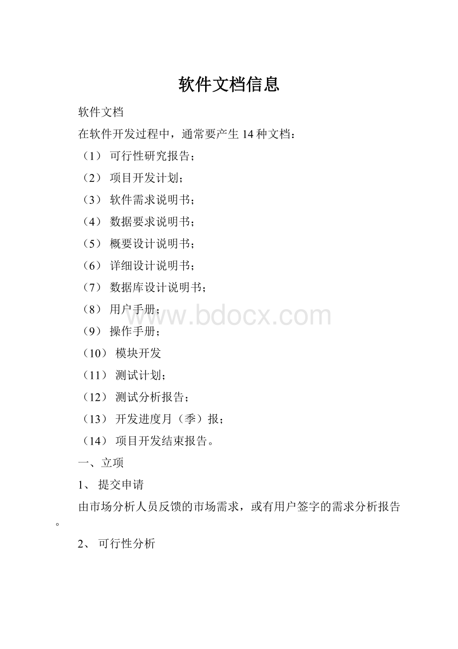 软件文档信息.docx