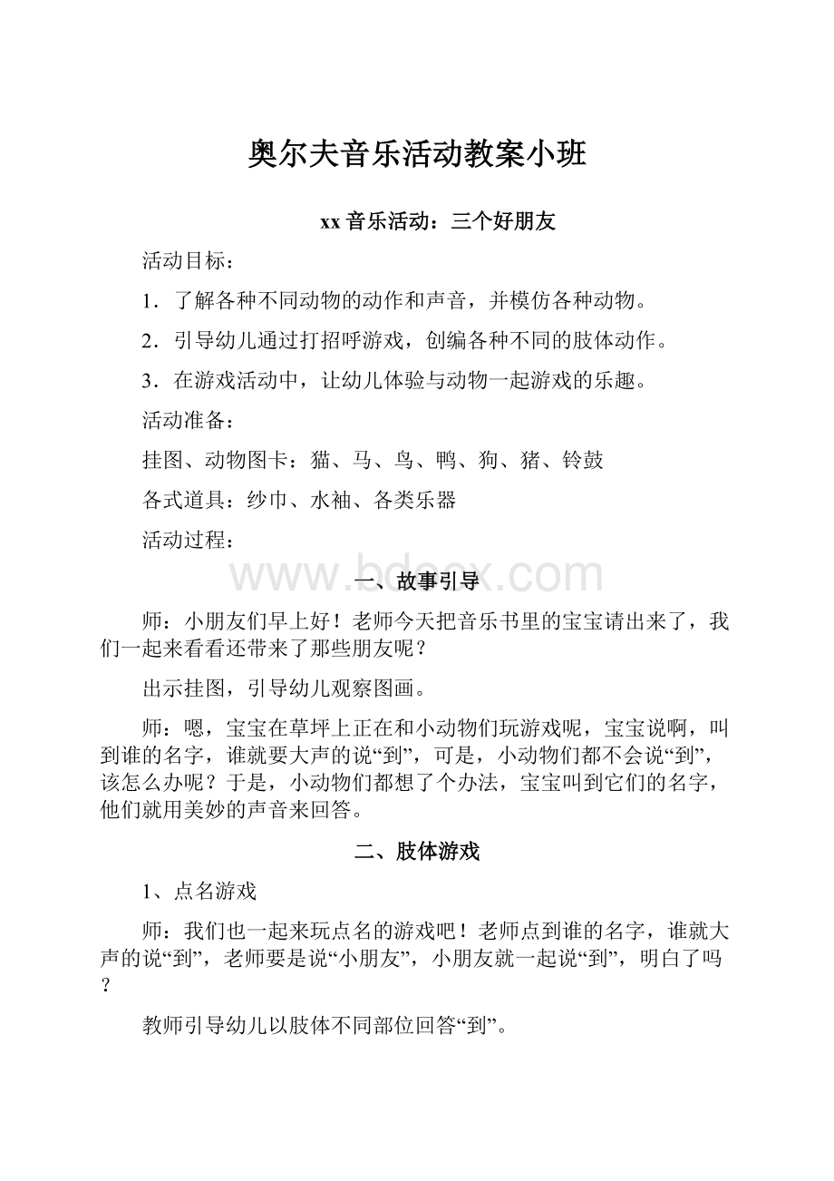 奥尔夫音乐活动教案小班.docx_第1页