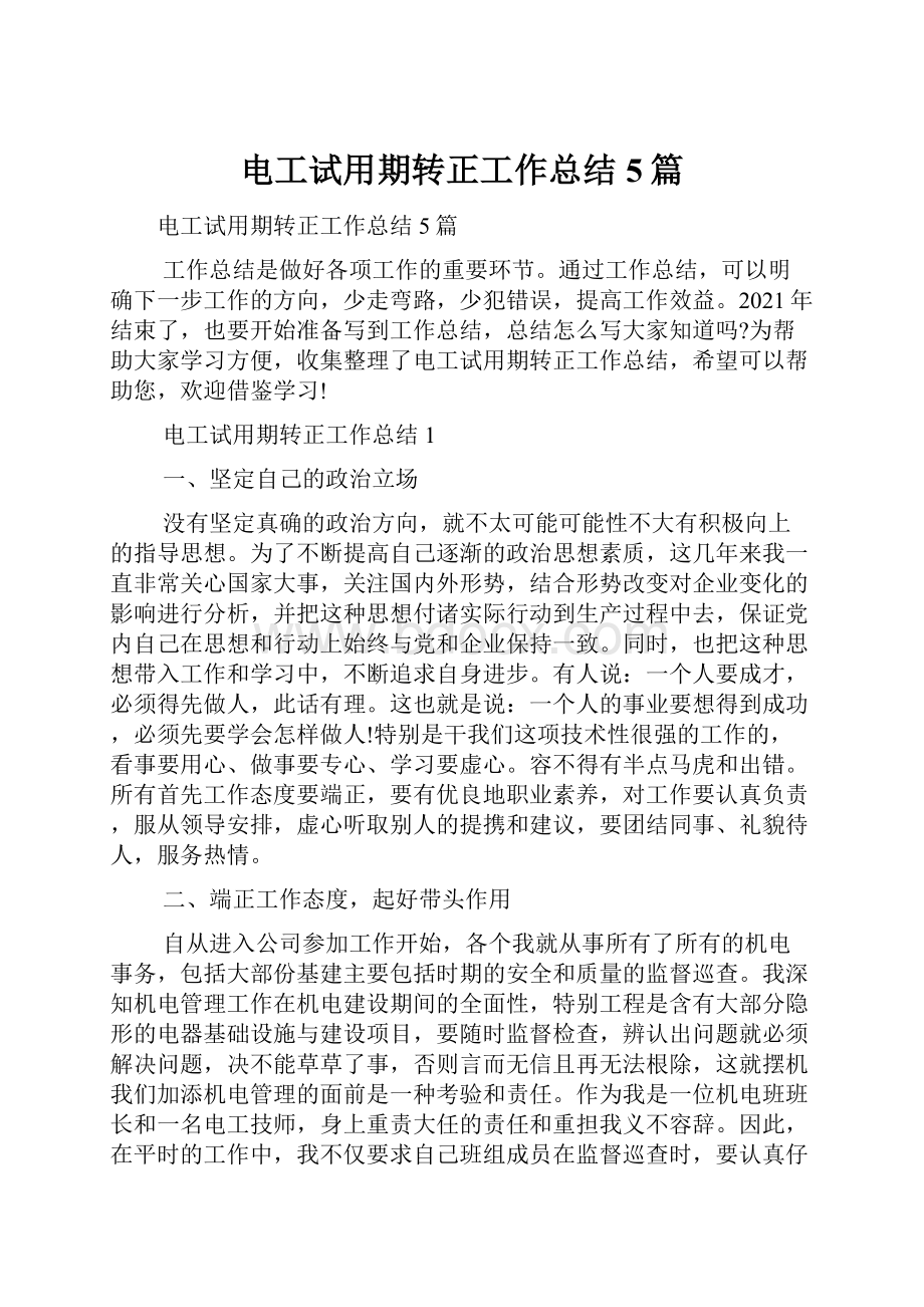 电工试用期转正工作总结5篇文档格式.docx