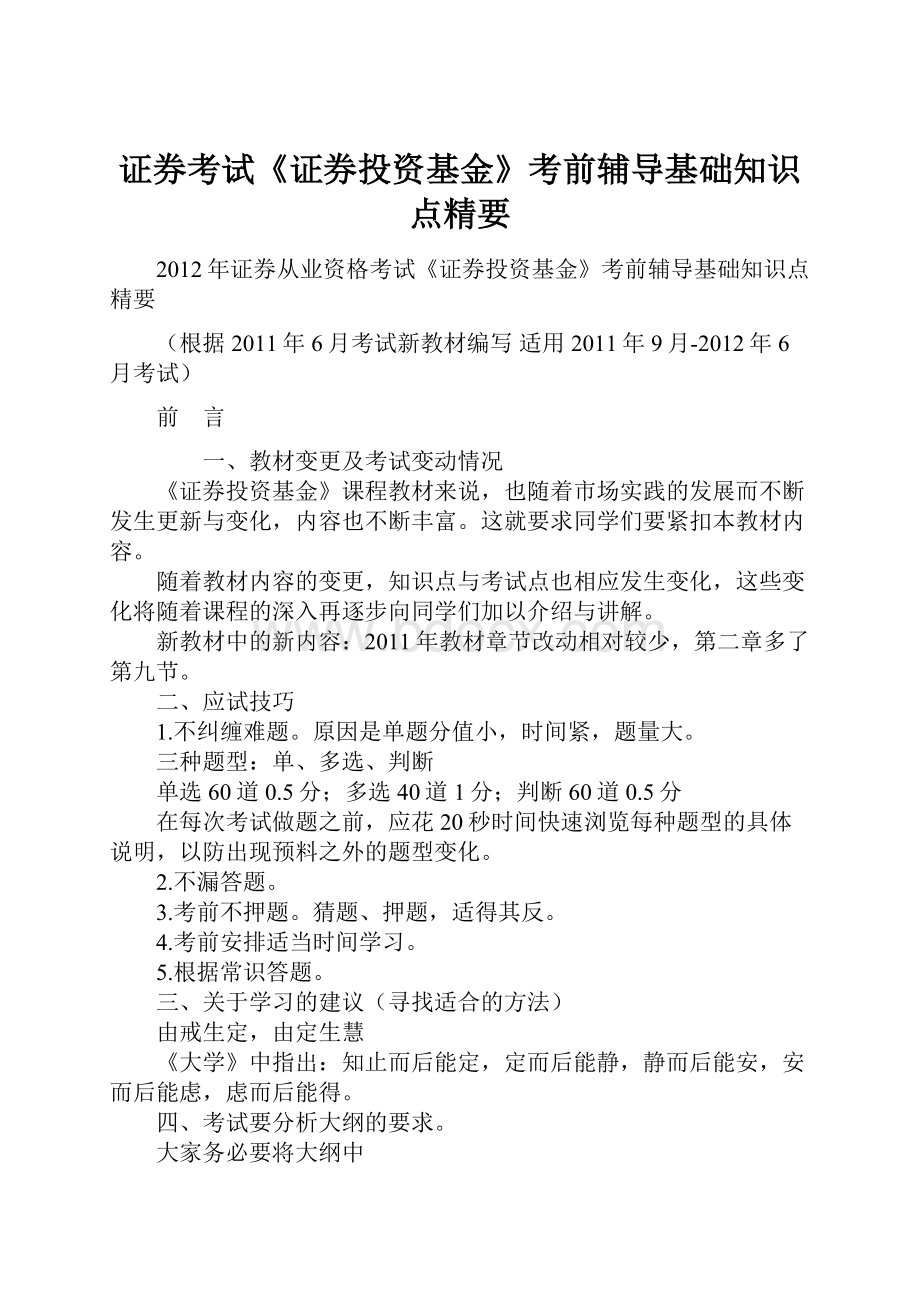 证券考试《证券投资基金》考前辅导基础知识点精要文档格式.docx