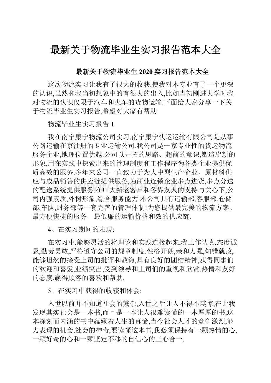 最新关于物流毕业生实习报告范本大全.docx