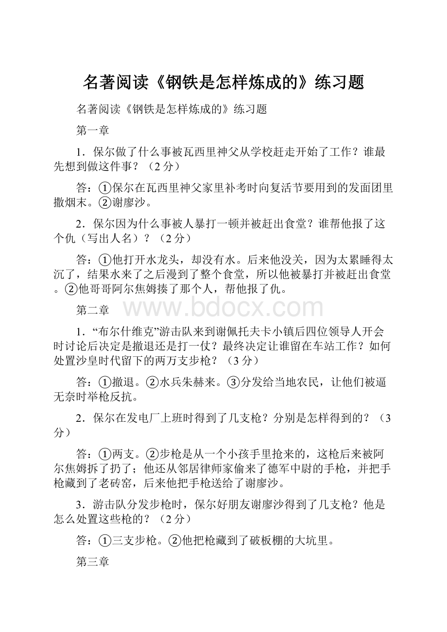 名著阅读《钢铁是怎样炼成的》练习题.docx_第1页