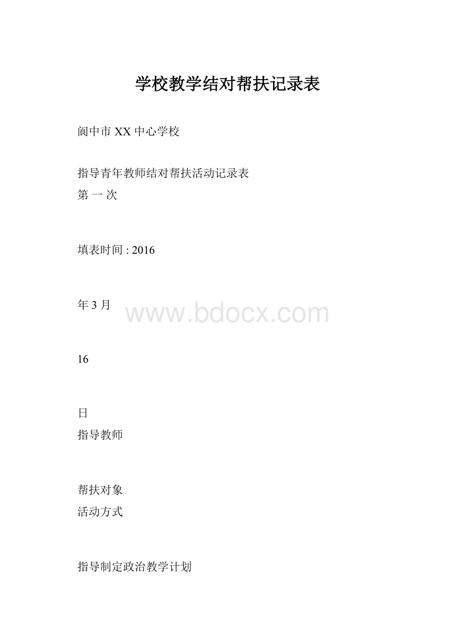 学校教学结对帮扶记录表Word格式.docx_第1页