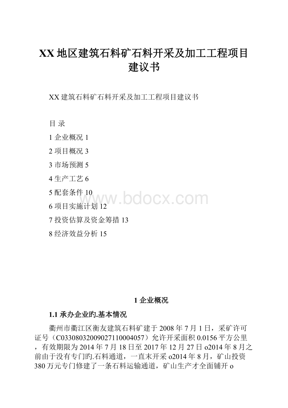 XX地区建筑石料矿石料开采及加工工程项目建议书Word文档下载推荐.docx_第1页