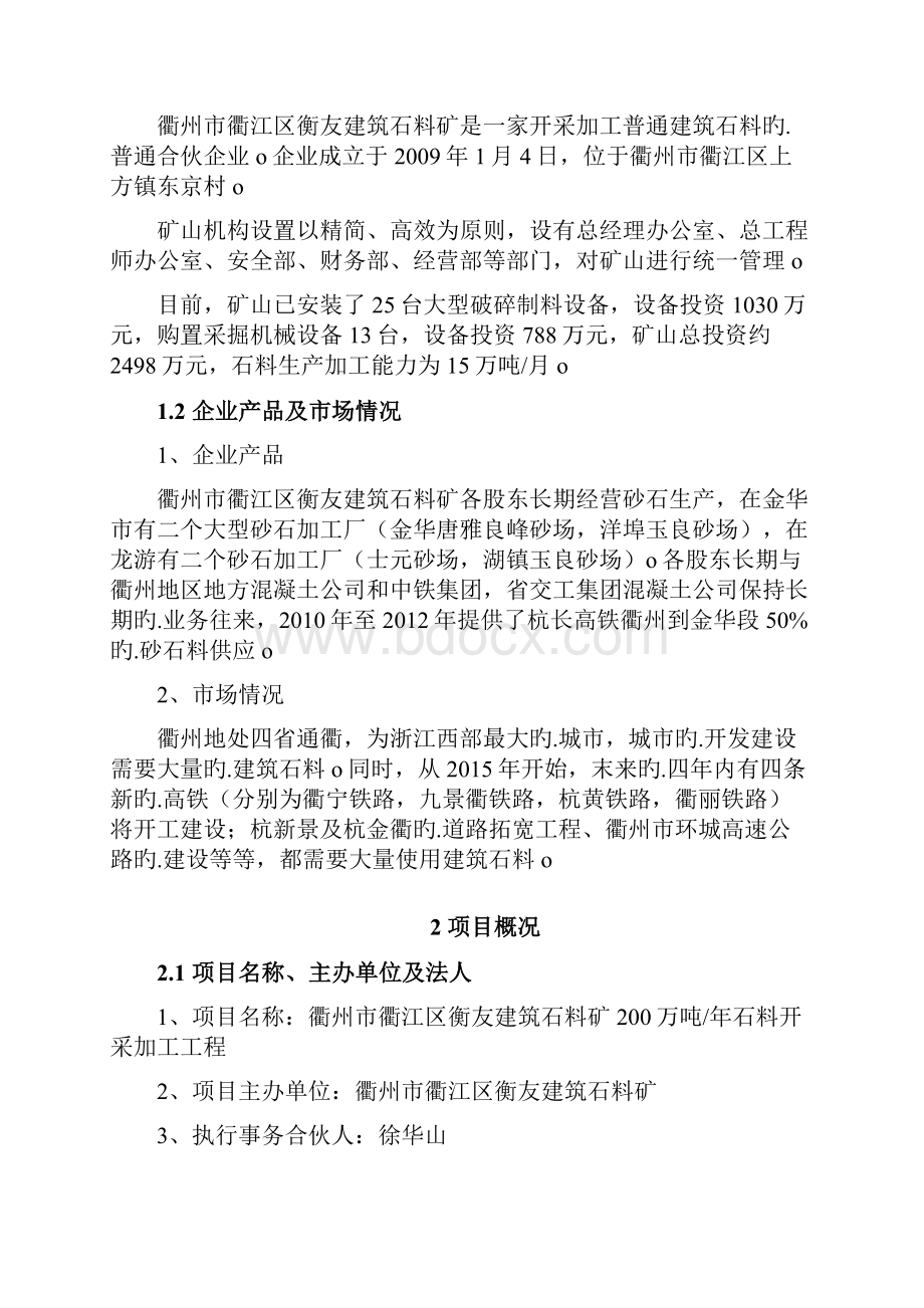 XX地区建筑石料矿石料开采及加工工程项目建议书Word文档下载推荐.docx_第2页