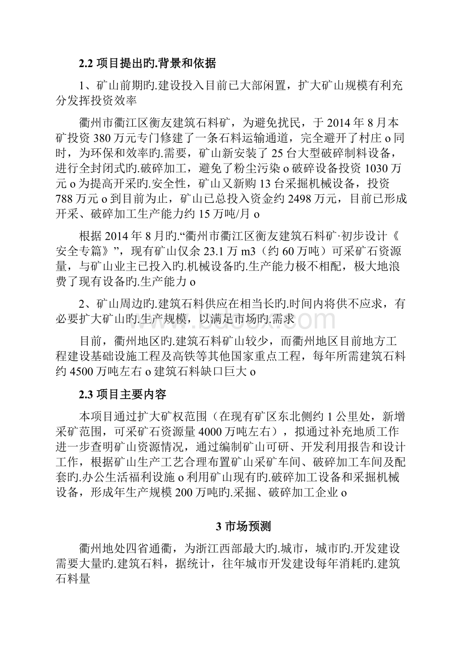 XX地区建筑石料矿石料开采及加工工程项目建议书Word文档下载推荐.docx_第3页