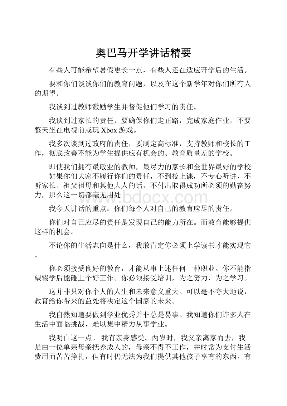 奥巴马开学讲话精要.docx_第1页