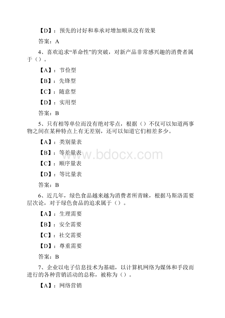 国开期末考试0879《消费者行为学网络核心课》机考试题及答案第6套.docx_第2页