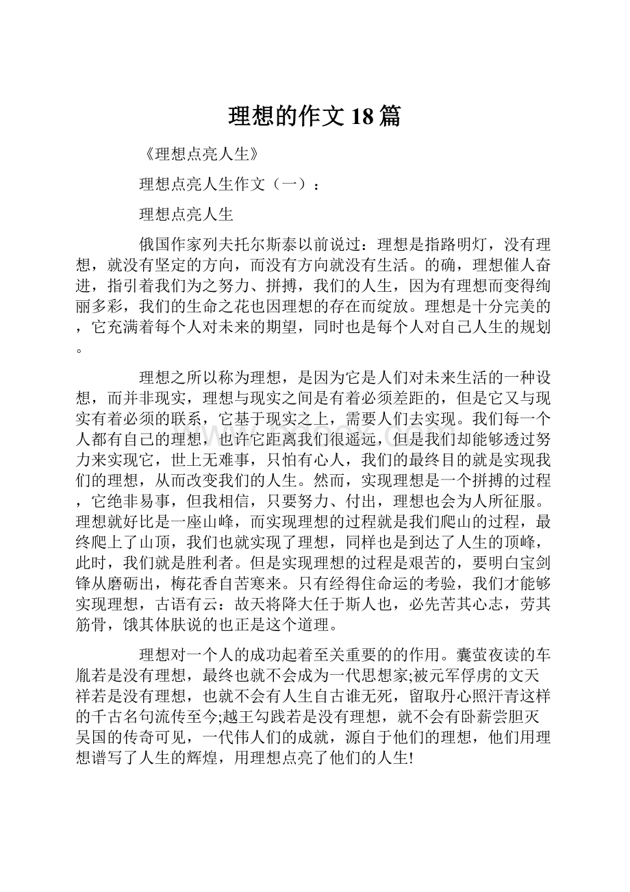 理想的作文18篇文档格式.docx