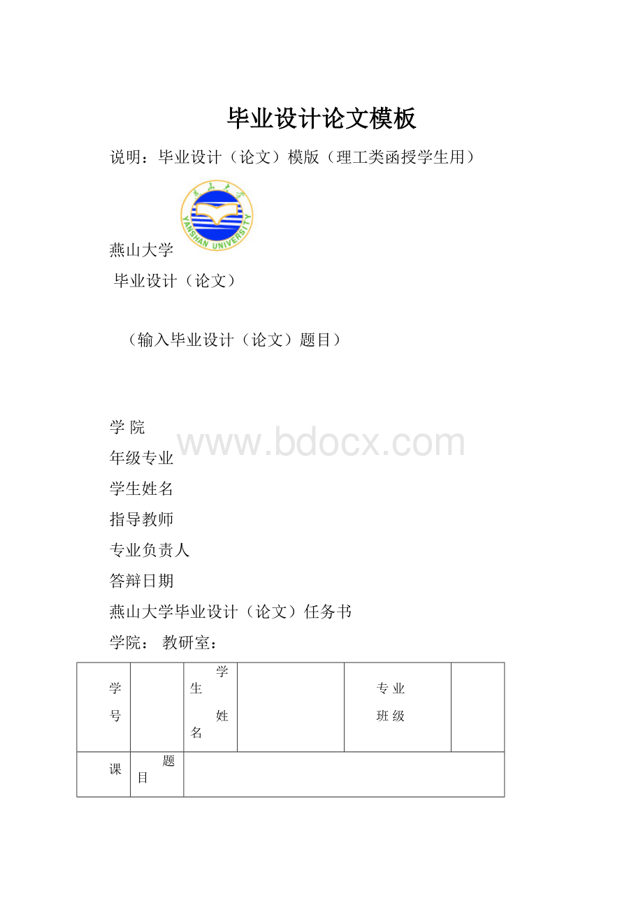 毕业设计论文模板Word格式.docx